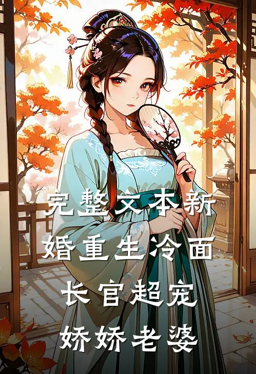完整文本新婚重生冷面长官超宠娇娇老婆