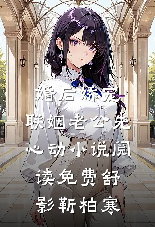 婚后娇宠：联姻老公先心动小说阅读免费舒影靳柏寒