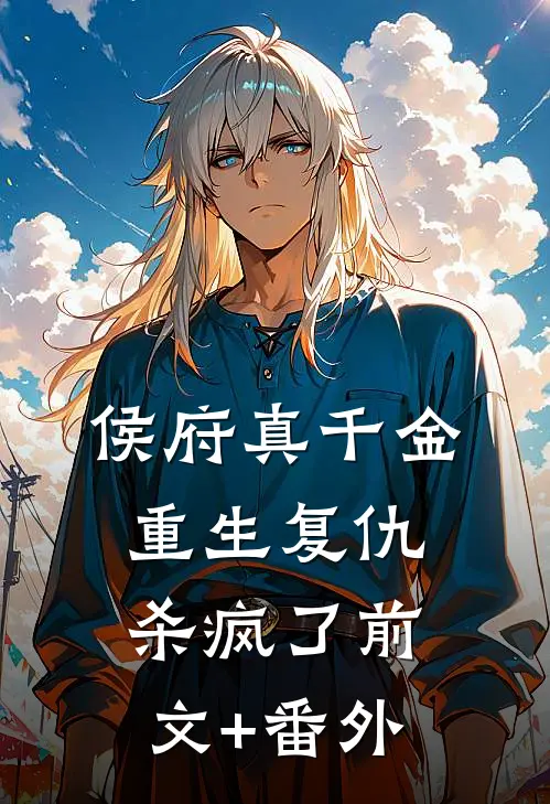 侯府真千金，重生复仇，杀疯了前文+番外