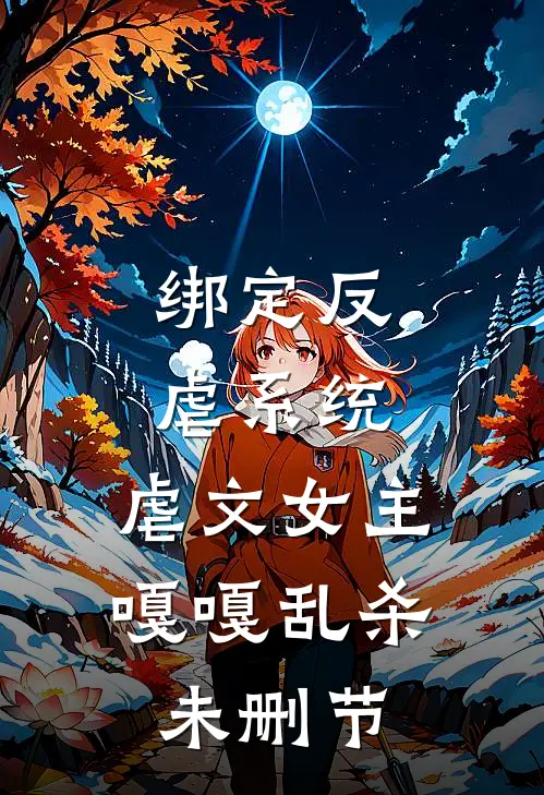 绑定反虐系统,虐文女主嘎嘎乱杀未删节在线观看