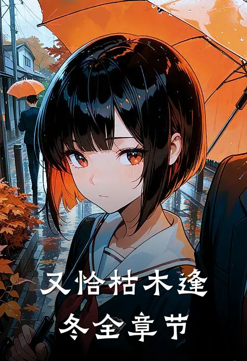又恰枯木逢冬全章节