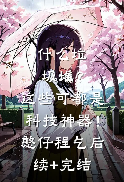 什么垃圾堆？这些可都是科技神器！憨仔程乞后续+完结