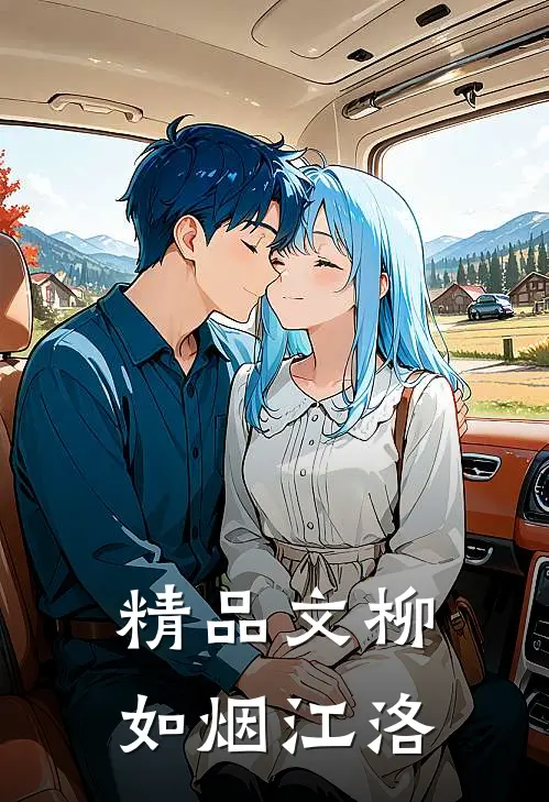 精品文柳如烟江洛