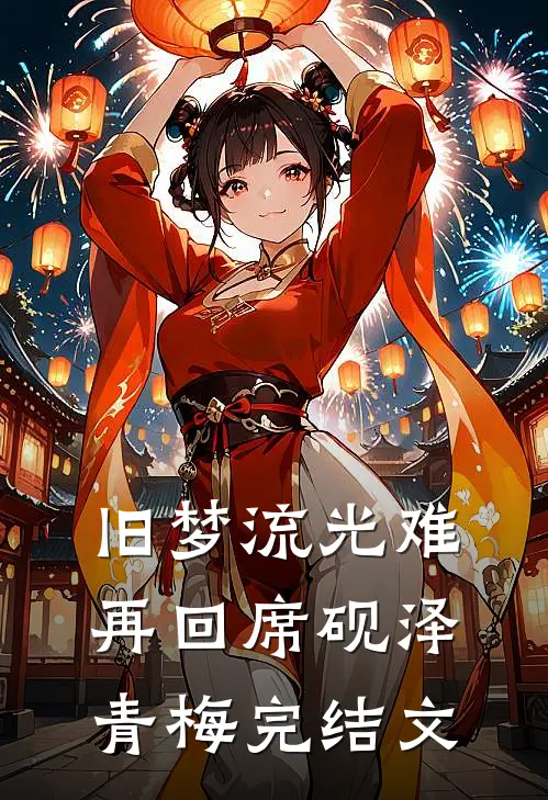 旧梦流光难再回席砚泽青梅完结文