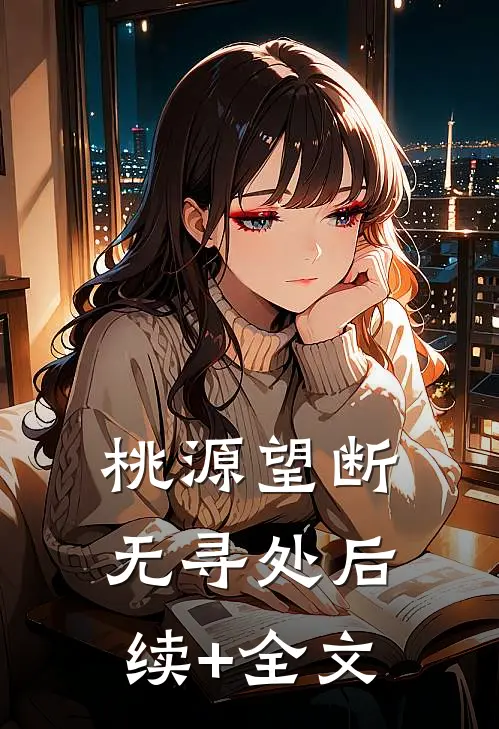 桃源望断无寻处后续+全文
