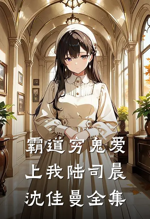 霸道穷鬼爱上我陆司晨沈佳曼全集