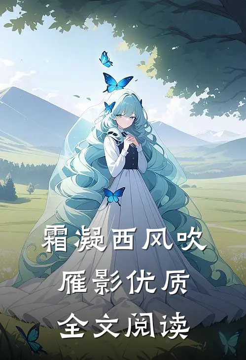 霜凝西风吹雁影优质全文阅读