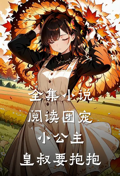 全集小说阅读团宠小公主：皇叔要抱抱