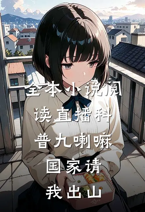 全本小说阅读直播科普九喇嘛，国家请我出山