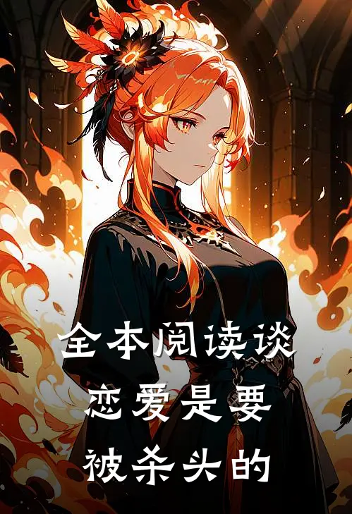 全本阅读谈恋爱是要被杀头的