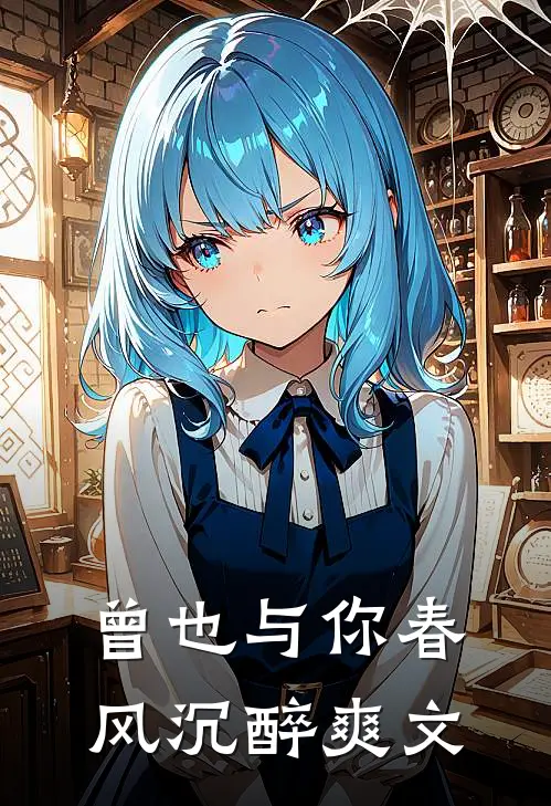 曾也与你春风沉醉爽文在线阅读