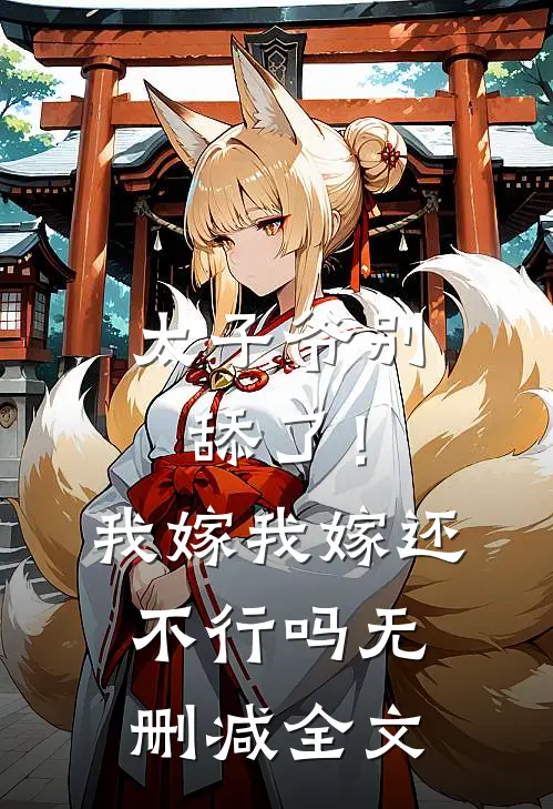 太子爷别舔了！我嫁我嫁还不行吗无删减全文