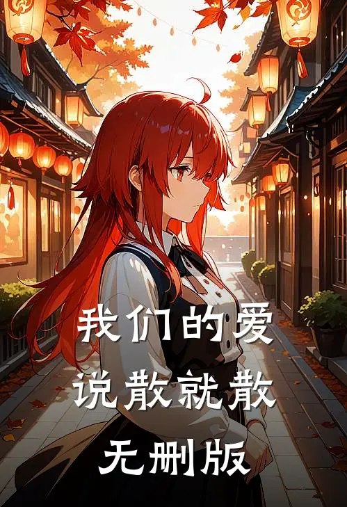 我们的爱，说散就散无删版