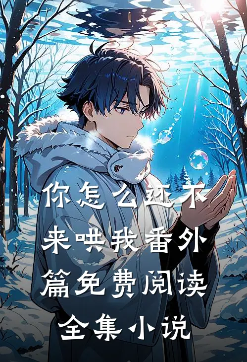 你怎么还不来哄我番外篇免费阅读全集小说