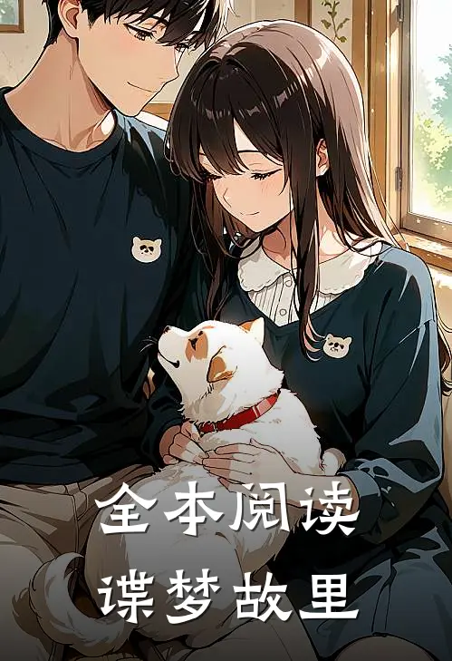 全本阅读谍梦故里