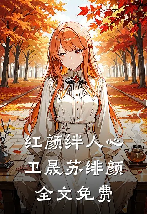 红颜绊人心卫晟苏绯颜全文免费