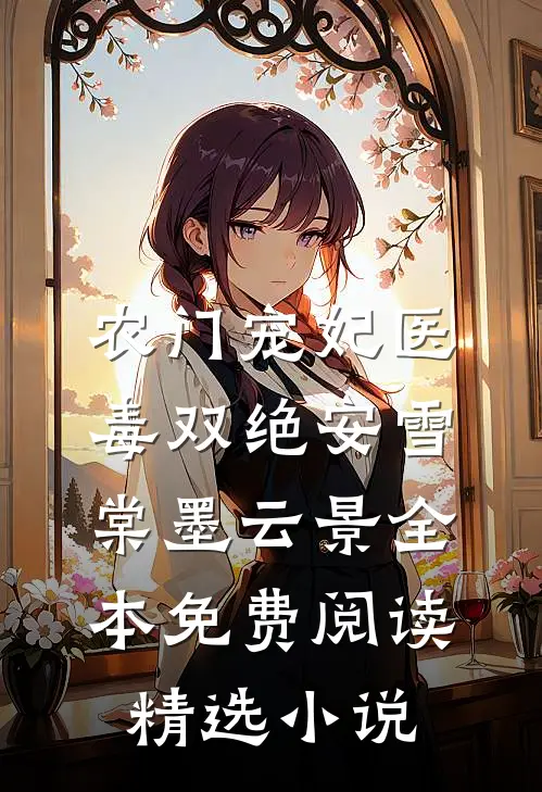 农门宠妃医毒双绝安雪棠墨云景全本免费阅读精选小说