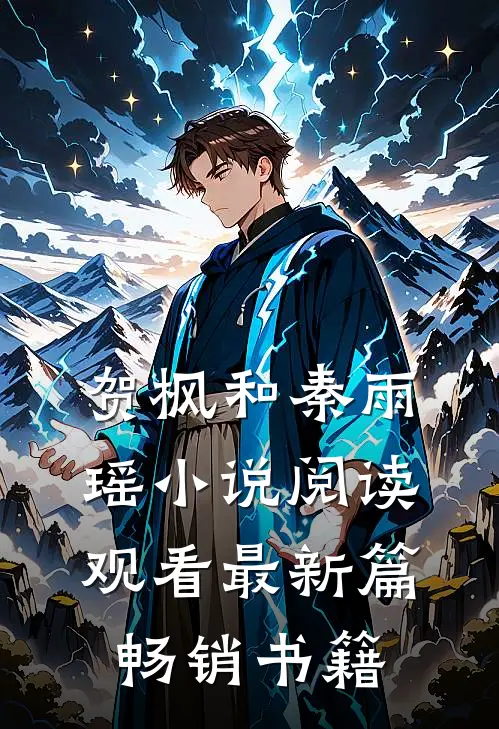 贺枫和秦雨瑶小说阅读观看最新篇畅销书籍