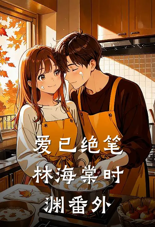 爱已绝笔林海棠时渊番外