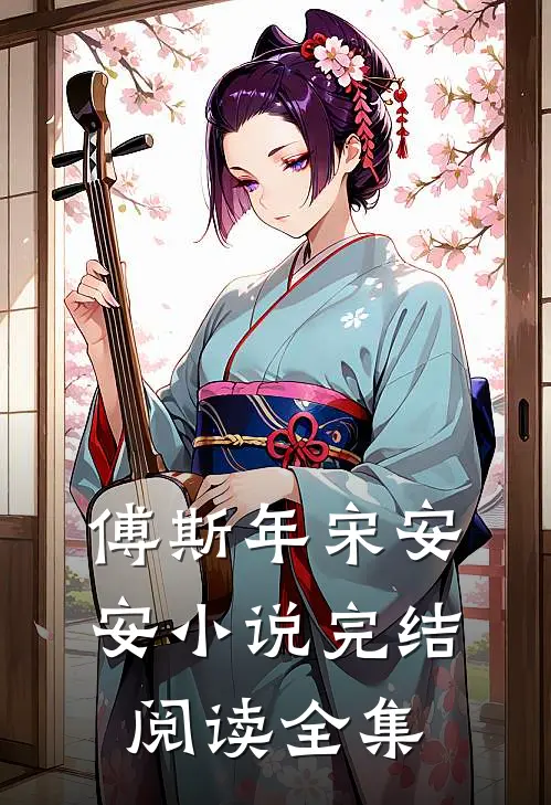 傅斯年宋安安小说完结阅读全集