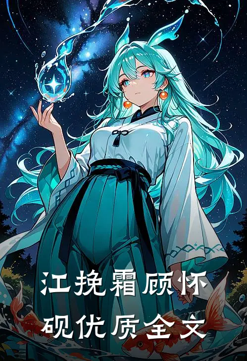 江挽霜顾怀砚优质全文
