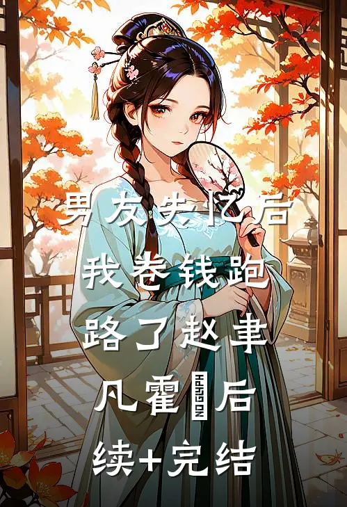 男友失忆后，我卷钱跑路了赵聿凡霍彧后续+完结