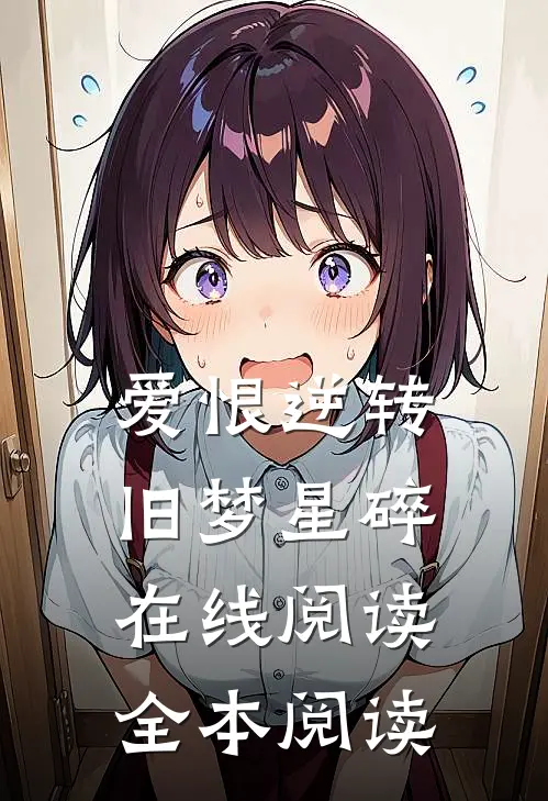爱恨逆转，旧梦星碎在线阅读全本阅读