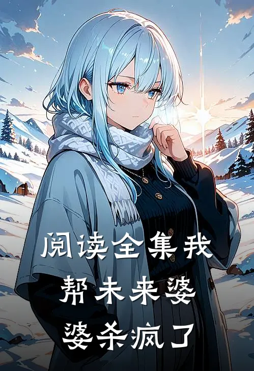 阅读全集我帮未来婆婆杀疯了