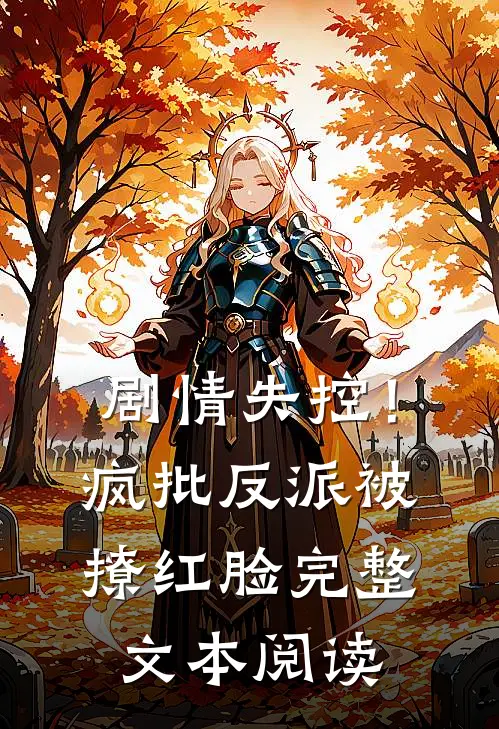 剧情失控！疯批反派被撩红脸完整文本阅读