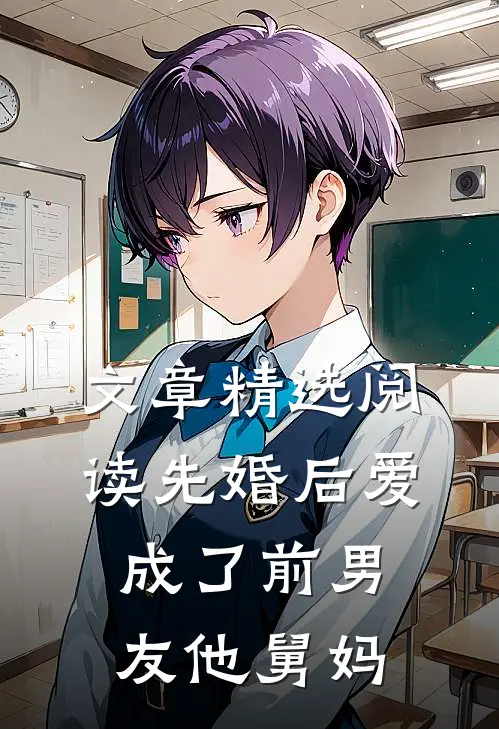 文章精选阅读先婚后爱：成了前男友他舅妈