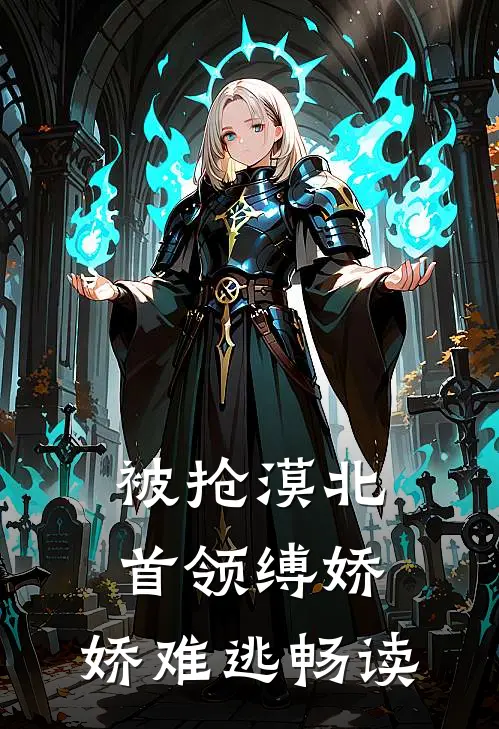 被抢漠北，首领缚娇，娇难逃畅读