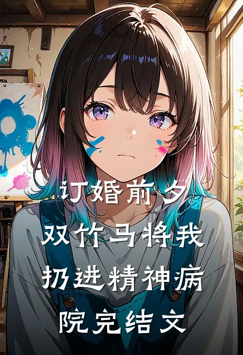订婚前夕，双竹马将我扔进精神病院完结文