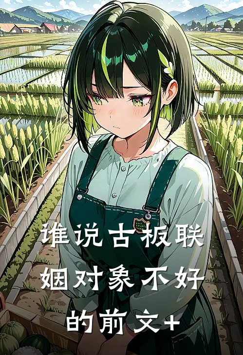 谁说古板联姻对象不好的前文+