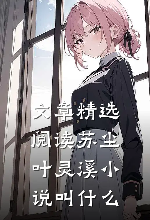 文章精选阅读苏尘叶灵溪小说叫什么