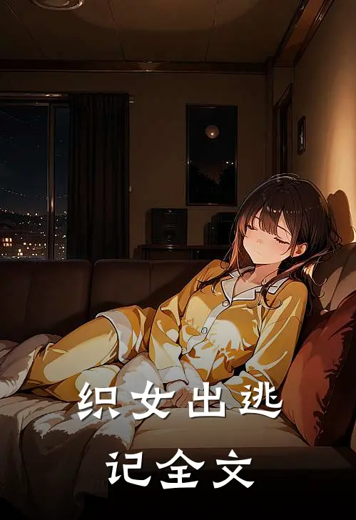 织女出逃记全文