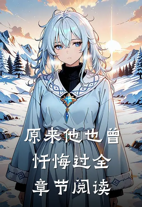 原来他也曾忏悔过全章节阅读