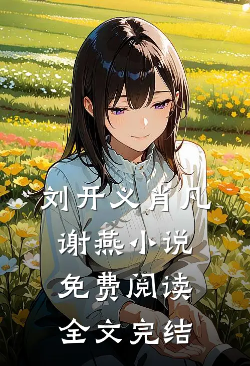 刘开义肖凡谢燕小说免费阅读全文完结