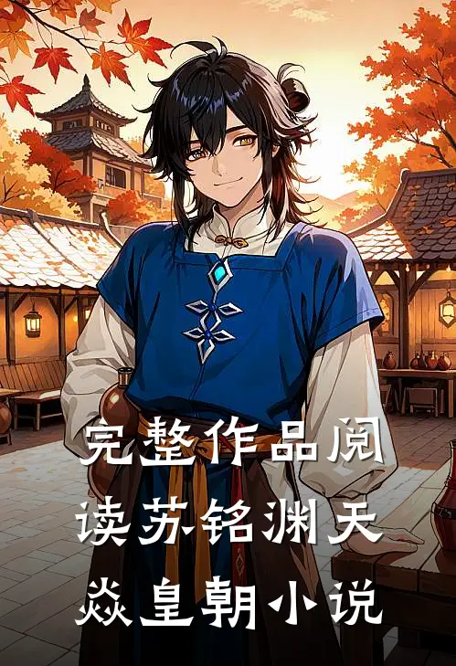 完整作品阅读苏铭渊天焱皇朝小说