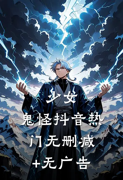 少女，鬼怪抖音热门无删减+无广告