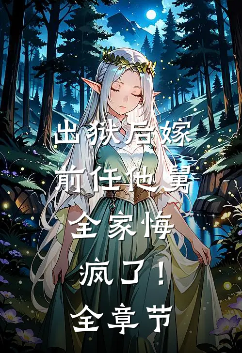 出狱后嫁前任他舅,全家悔疯了!全章节阅读