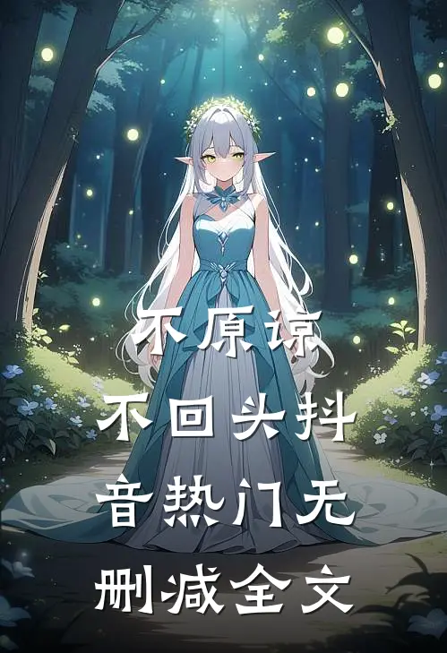 不原谅，不回头抖音热门无删减全文