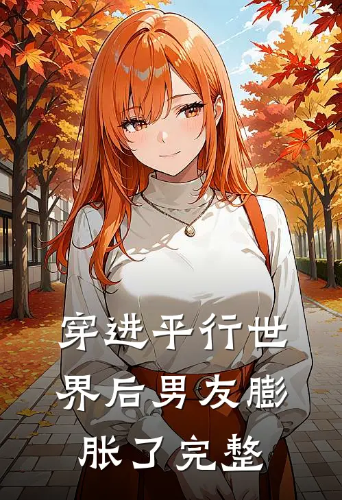穿进平行世界后男友膨胀了完整