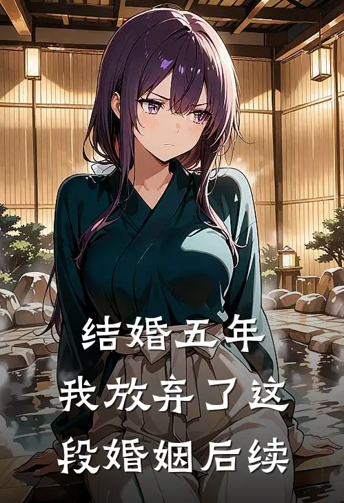 结婚五年,我放弃了这段婚姻后续怎么办