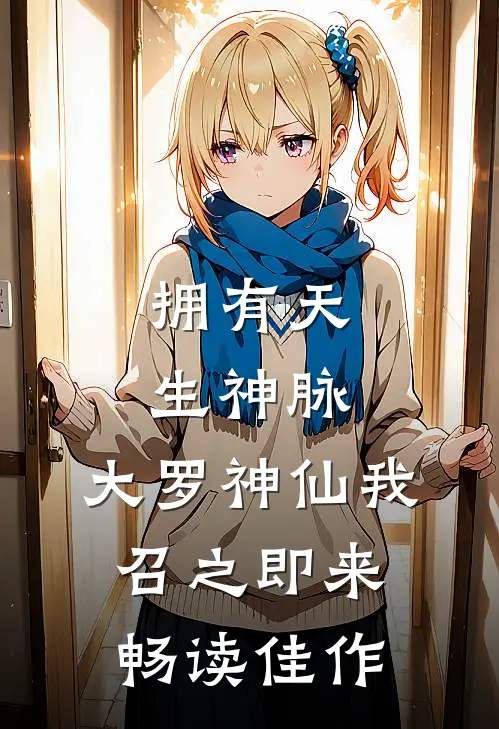 拥有天生神脉，大罗神仙我召之即来畅读佳作