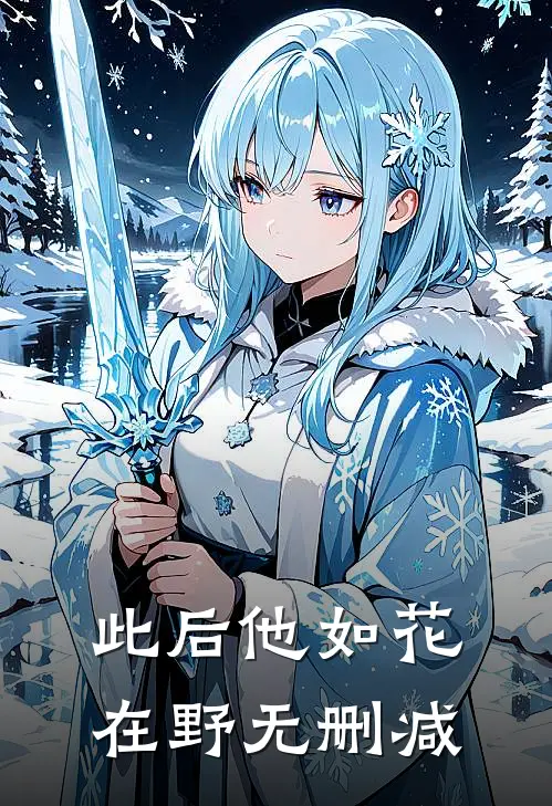 此后他如花在野无删减