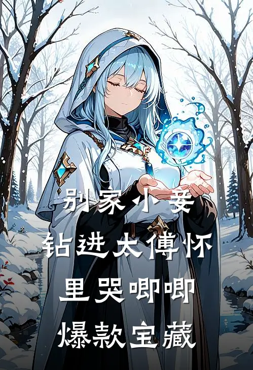 别家小妾，钻进太傅怀里哭唧唧爆款宝藏