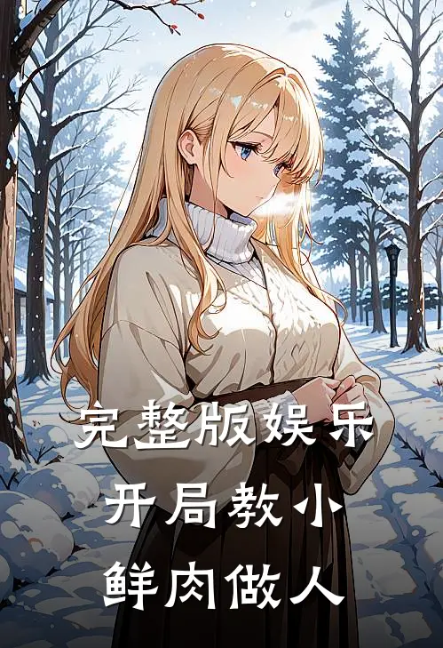 完整版娱乐：开局教小鲜肉做人