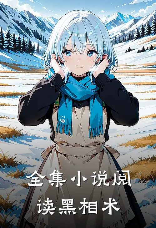 全集小说阅读黑相术