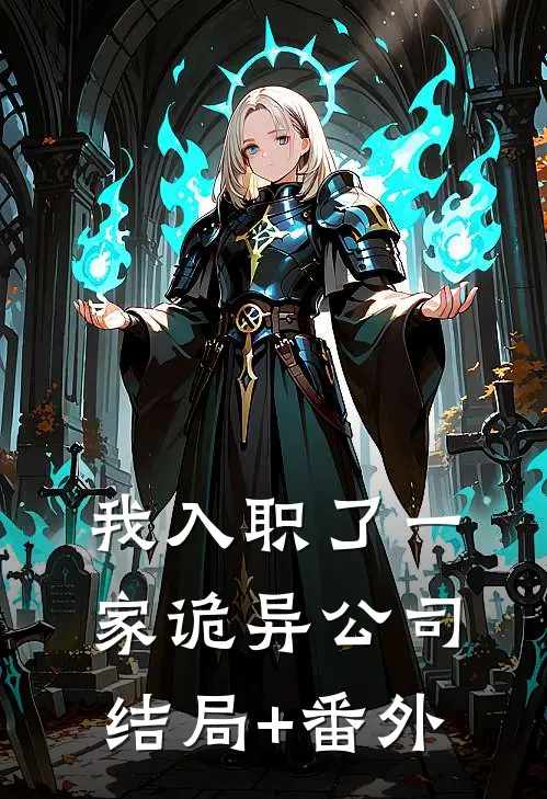 我入职了一家诡异公司结局+番外