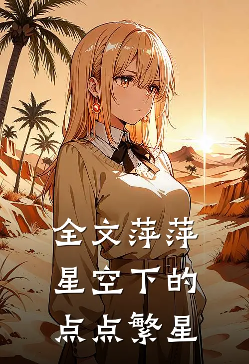 全文萍萍星空下的点点繁星
